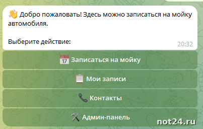 Бот для записи на мойку