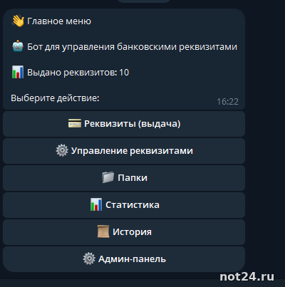 Бот по выдаче банковских реквизитов